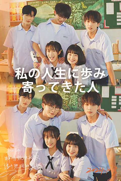 私の人生に歩み寄ってきた人のポスター