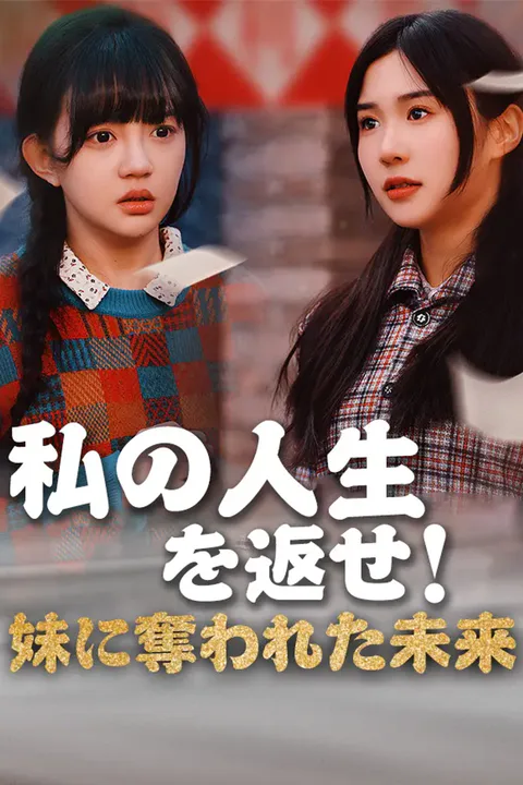 私の人生を返せ！妹に奪われた未来のポスター