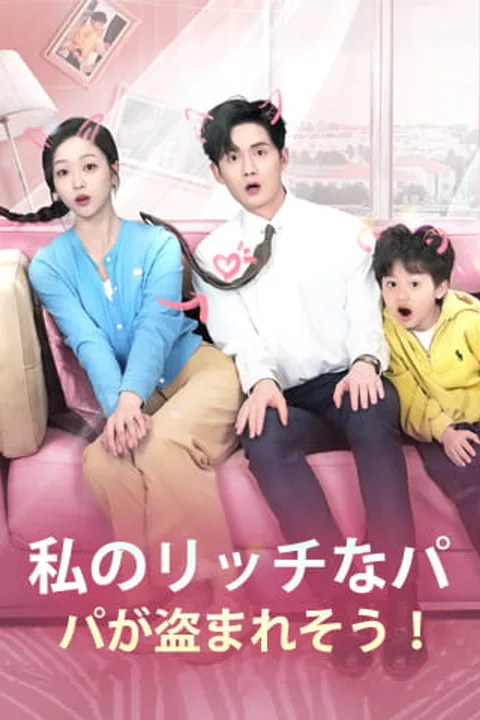 私のリッチなパパが盗まれそう！のポスター