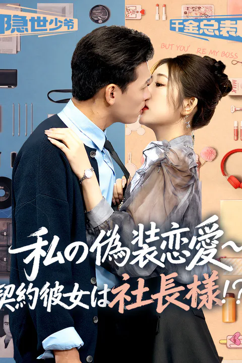 私の偽装恋愛~契約彼女は社長様！？~のポスター