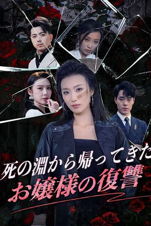 死の淵から帰ってきたお嬢様の復讐のポスター