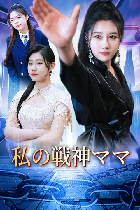 私の戦神ママのポスター