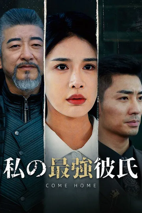 私の最強彼氏のポスター