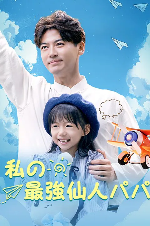 私の最強仙人パパのポスター