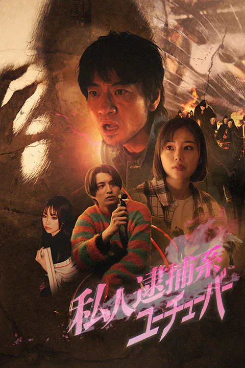 私人逮捕系ユーチューバーのポスター