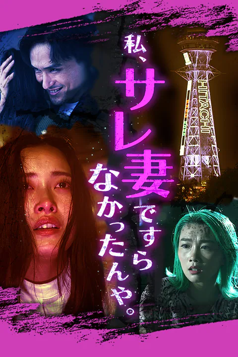 私 、サレ妻ですらなかったんや。のポスター