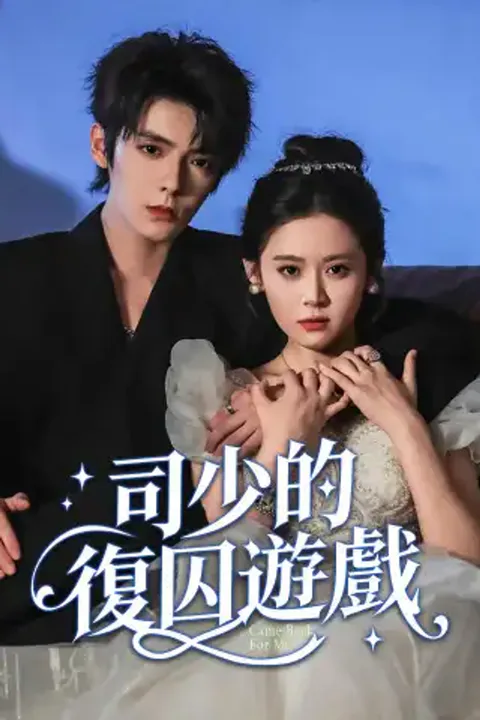 《司少的復囚遊戲》海報