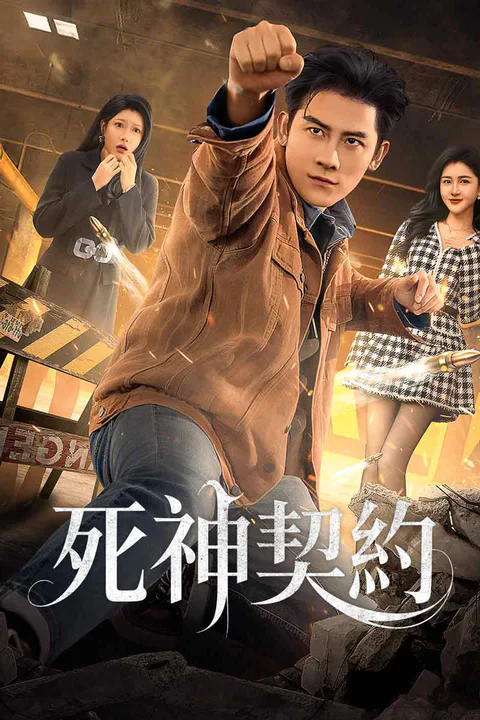 《死神契約》海報
