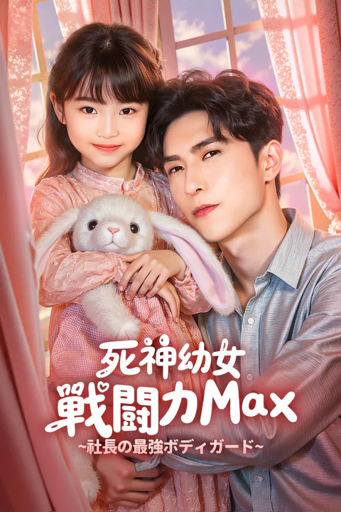 死神幼女、戦闘力Max~社長の最強ボディガード~のポスター