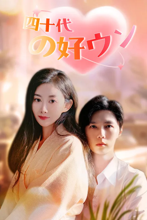 四十代の好ウンのポスター