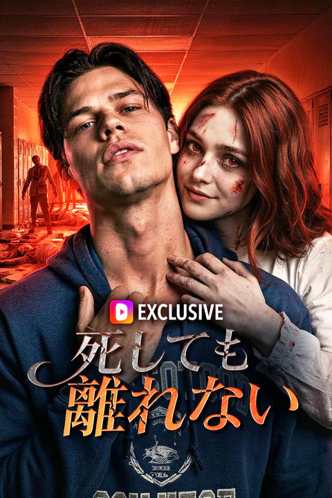 死しても離れないのポスター