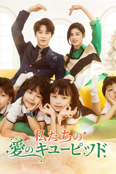私たちの愛のキューピッドのポスター