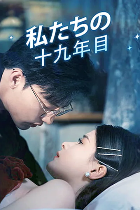 私たちの十九年目のポスター