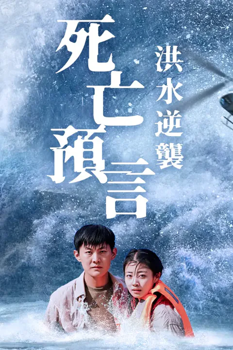 《死亡預言：洪水逆襲》海報