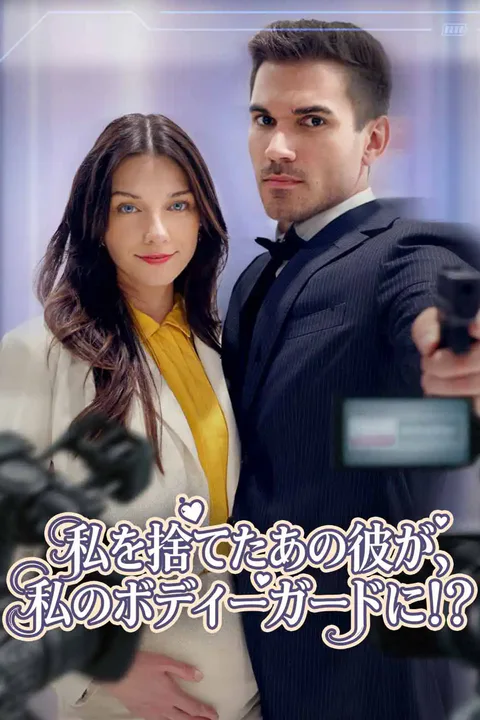 私を捨てたあの彼が、私のボディーガードに！？のポスター