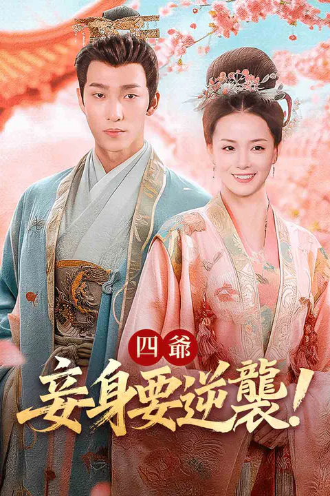 《四爺，妾身要逆襲！》海報