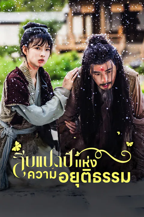 โปสเตอร์ สิบแปดปี แห่งความอยุติธรรม