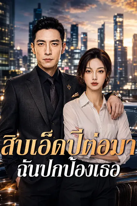 โปสเตอร์ สิบเอ็ดปีต่อมา ฉันปกป้องเธอ