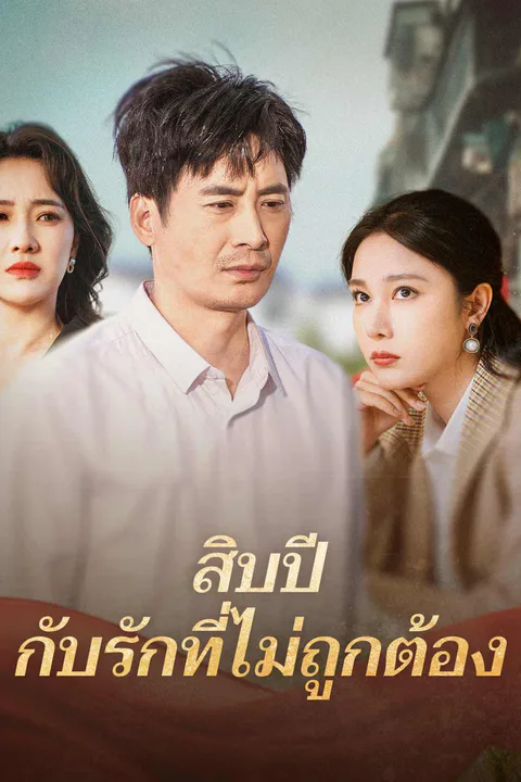 โปสเตอร์ สิบปี กับรักที่ไม่ถูกต้อง