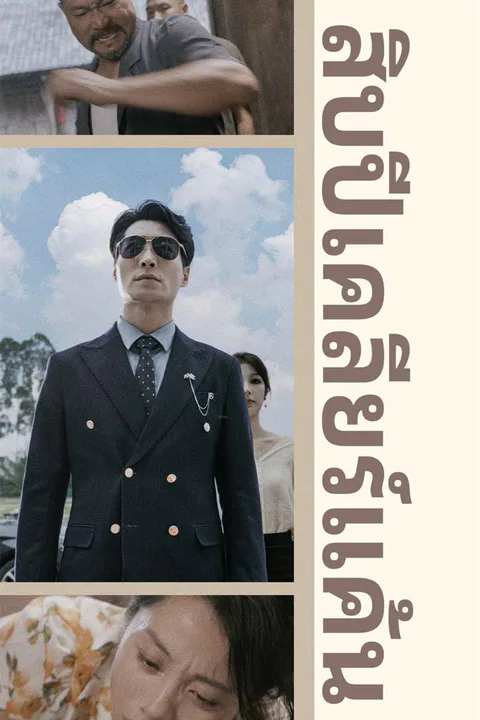 โปสเตอร์ สิบปีเคลียร์แค้น