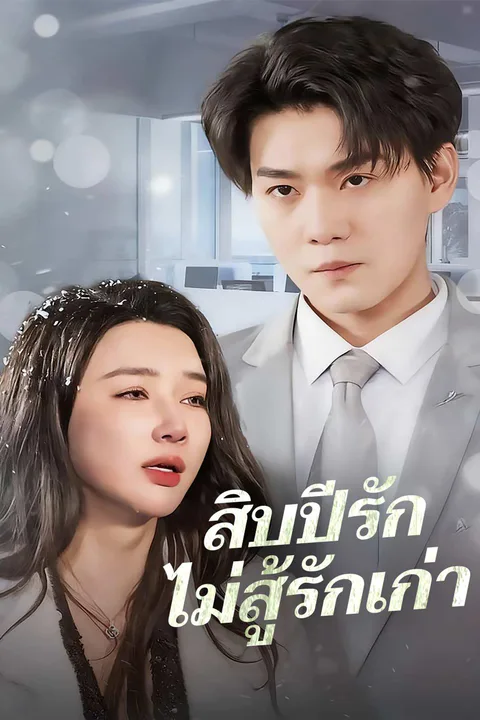 โปสเตอร์ สิบปีรักไม่สู้รักเก่า