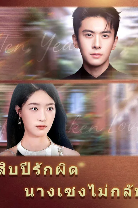 โปสเตอร์ สิบปีรักผิด นางเซงไม่กลับ