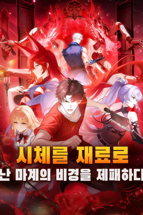 시체를 재료로, 난 마계의 비경을 제패하다 포스터