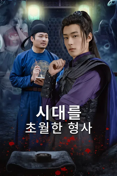 시대를 초월한 형사 포스터