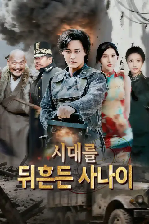 시대를 뒤흔든 사나이 포스터