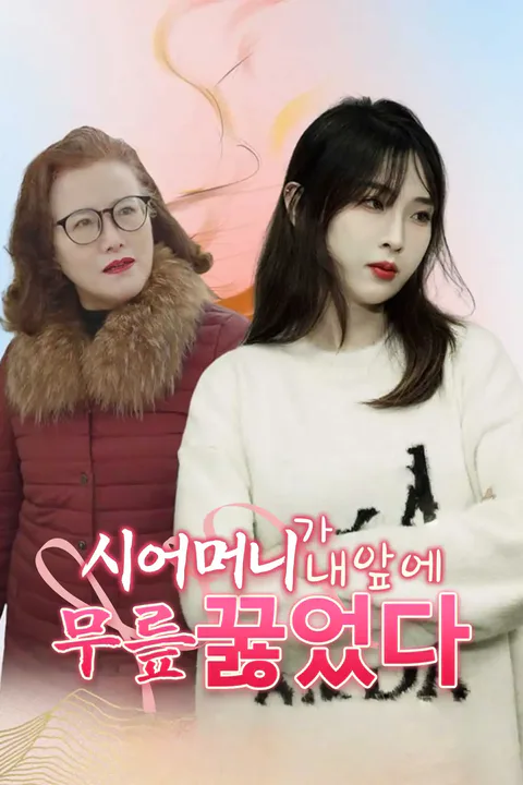 시어머니가 내 앞에 무릎 꿇었다 포스터