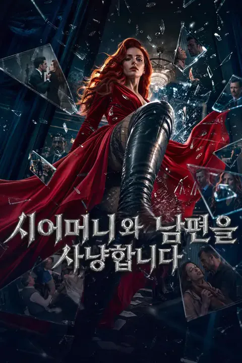 시어머니와 남편을 사냥합니다 포스터