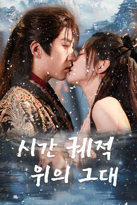 시간 궤적 위의 그대 포스터