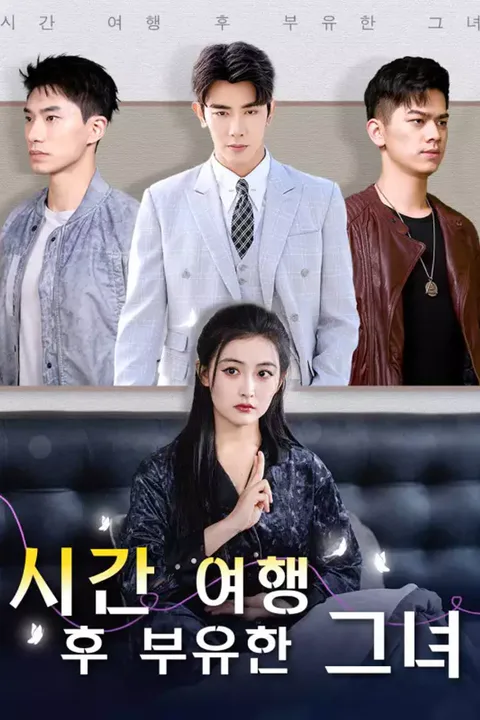 시간 여행 후 부유한 그녀 포스터