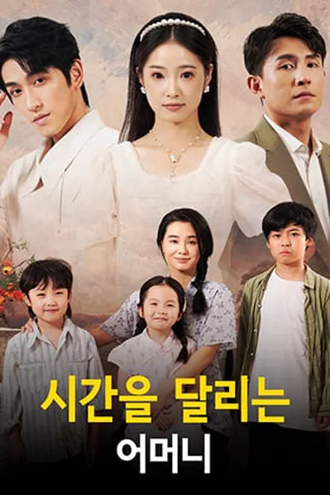 시간을 달리는 어머니 포스터