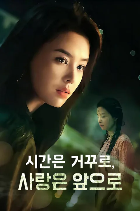 시간은 거꾸로, 사랑은 앞으로 포스터