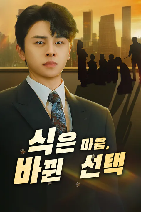 식은 마음, 바뀐 선택 포스터
