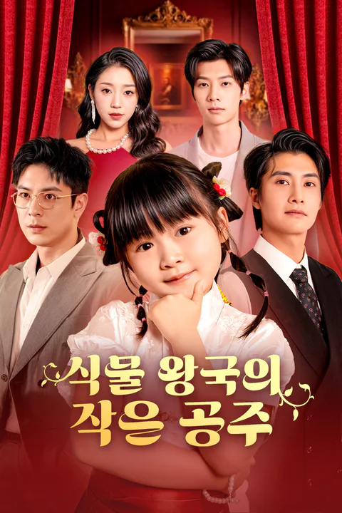식물 왕국의 작은 공주 포스터