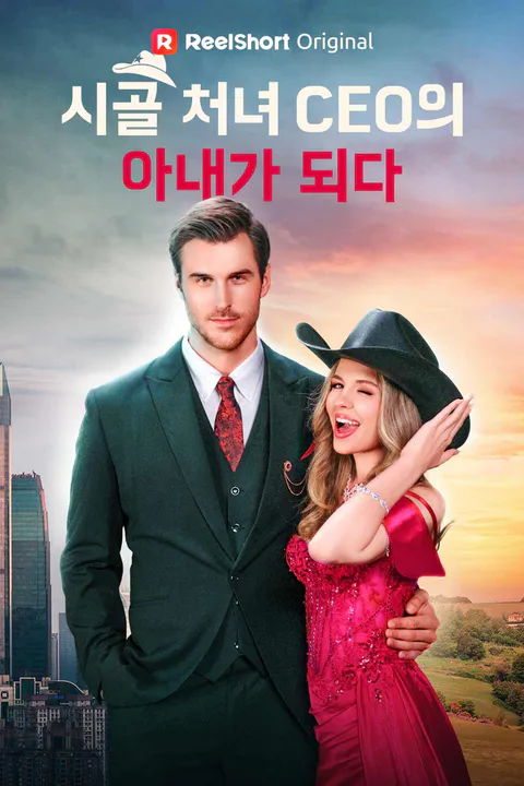 시골 처녀, CEO의 아내가 되다! 포스터