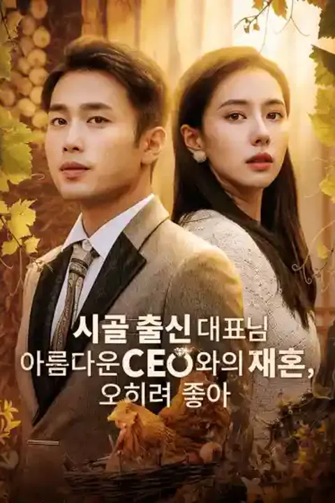 시골 출신 대표님 아름다운 CEO와의 재혼, 오히려 좋아 포스터