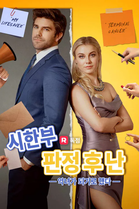 시한부 판정 후 난 악녀가 되기로 했다 포스터