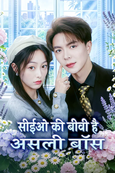 सीईओ की बीवी है असली बॉस का पोस्टर