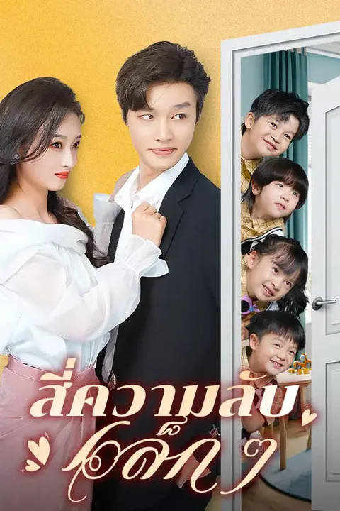 โปสเตอร์ สี่ความลับเล็ก ๆ