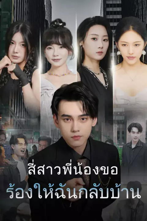 โปสเตอร์ สี่สาวพี่น้องขอร้องให้ฉันกลับบ้าน