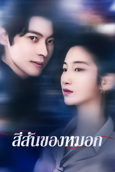 โปสเตอร์ สีสันของหมอก