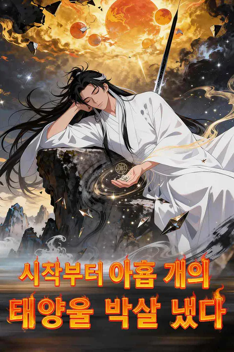 시작부터 아홉 개의 태양을 박살 냈다 포스터