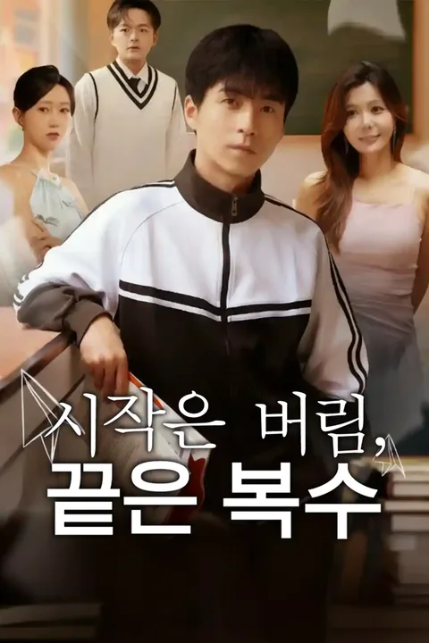 시작은 버림, 끝은 복수 포스터