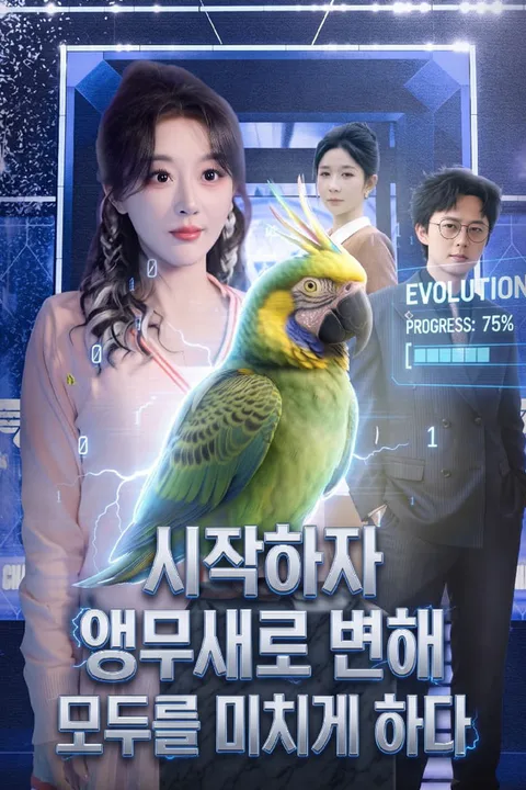 시작하자 앵무새로 변해 모두를 미치게 하다 포스터