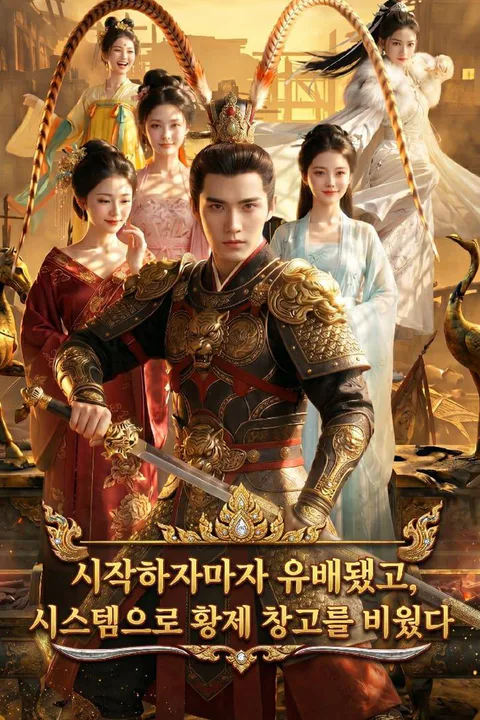 시작하자마자 유배됐고, 시스템으로 황제 창고를 비웠다 포스터
