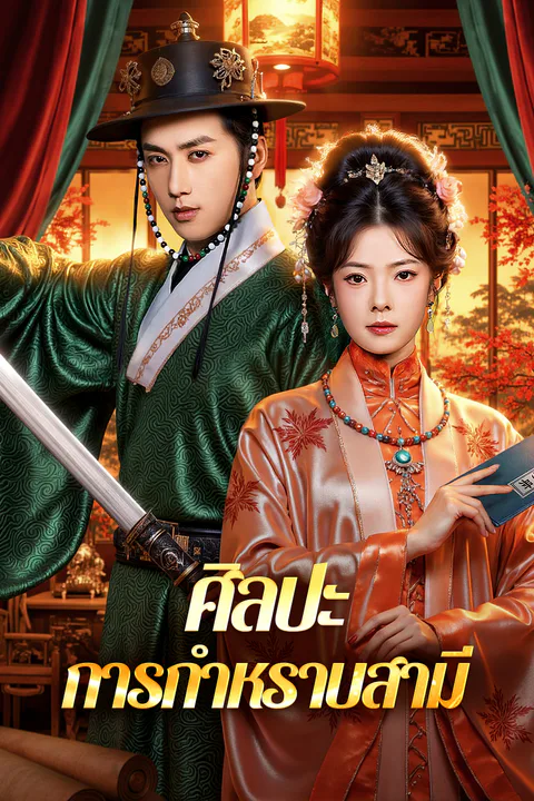 โปสเตอร์ ศิลปะ การกำหราบสามี