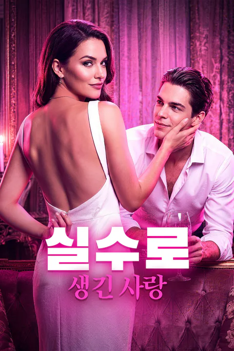 실수로 생긴 사랑 포스터